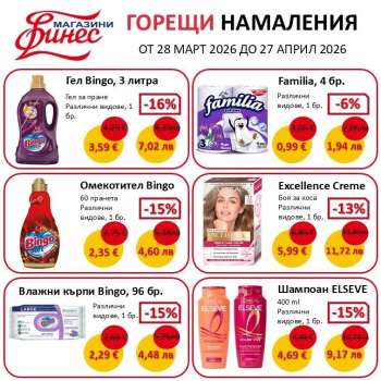 Брошура на Финес магазини - 28.03.2026 - 27.04.2026.