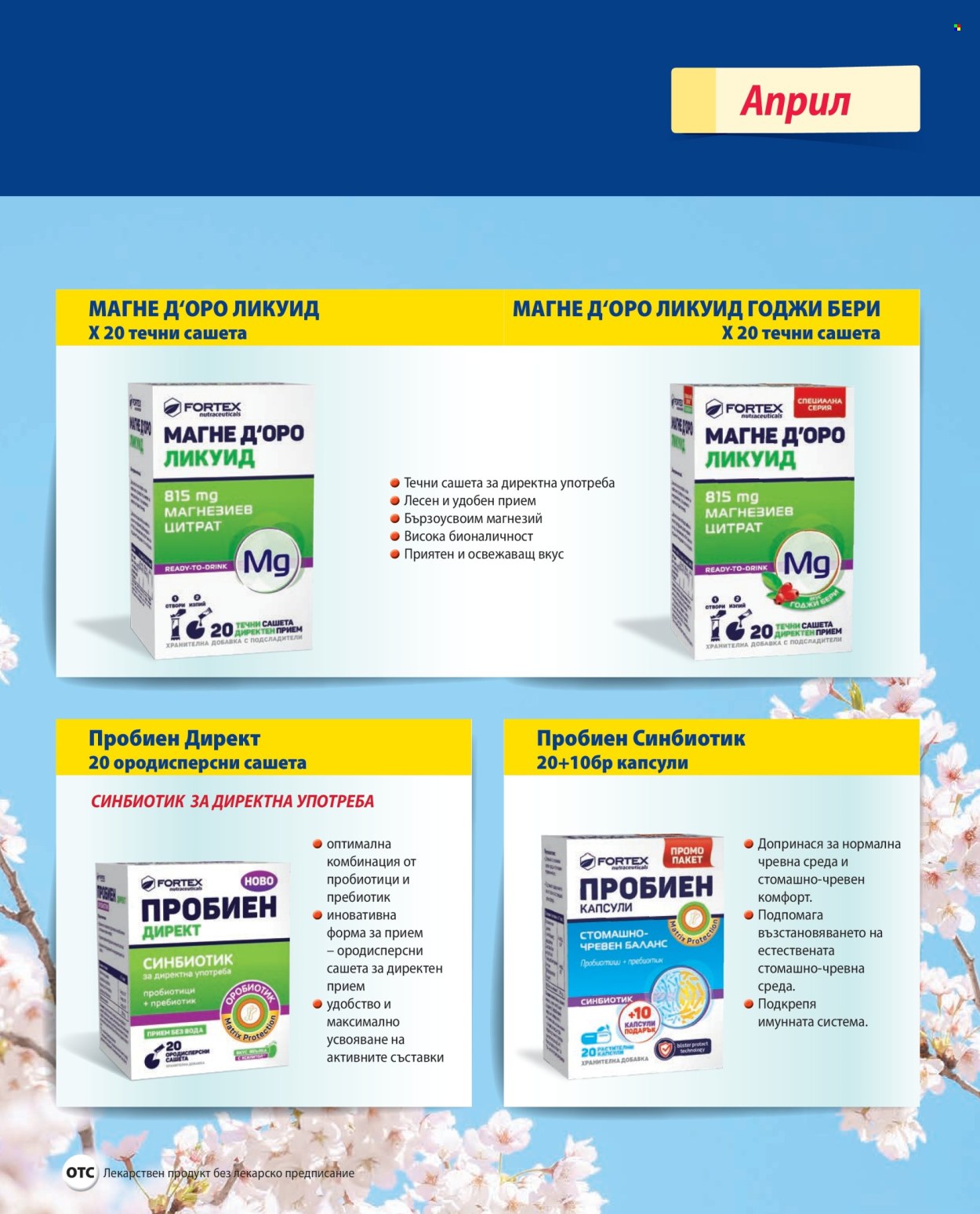 Брошура на Аптеки Марешки - 01.04.2026 - 30.04.2026. Страница 23