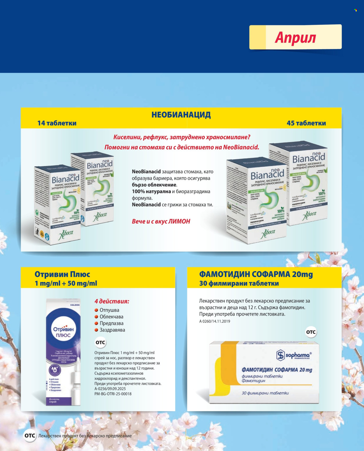 Брошура на Аптеки Марешки - 01.04.2026 - 30.04.2026. Страница 27