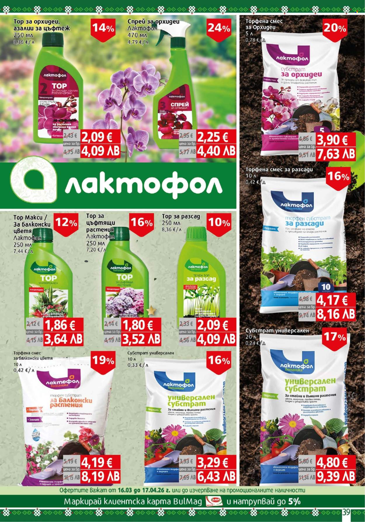 Брошура на BulMag - 30.03.2026 - 05.04.2026. Страница 39
