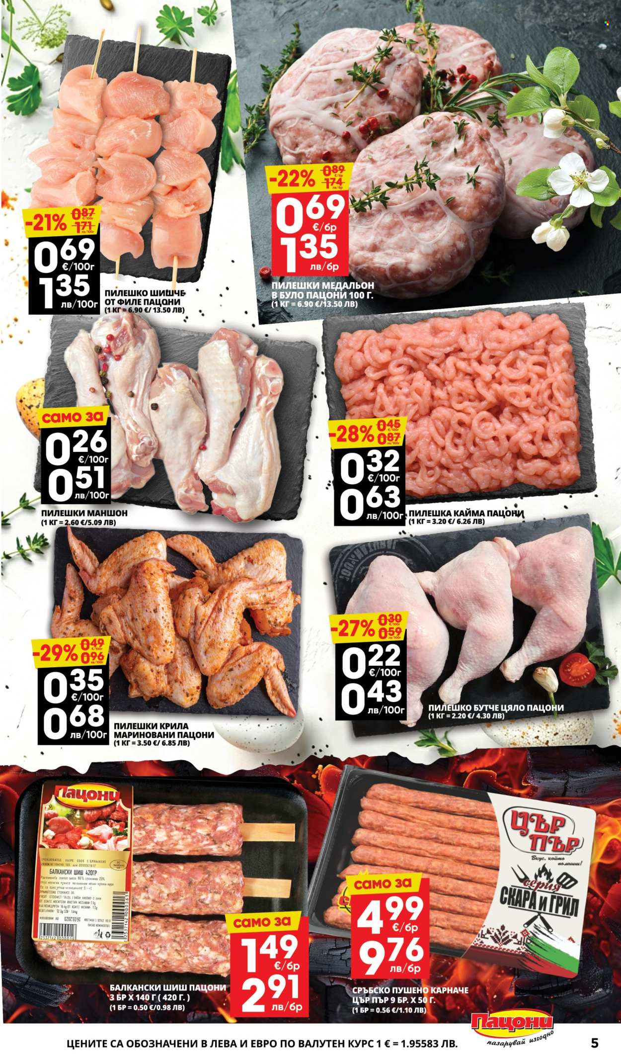 Брошура на Пацони - 30.03.2026 - 12.04.2026. Страница 5