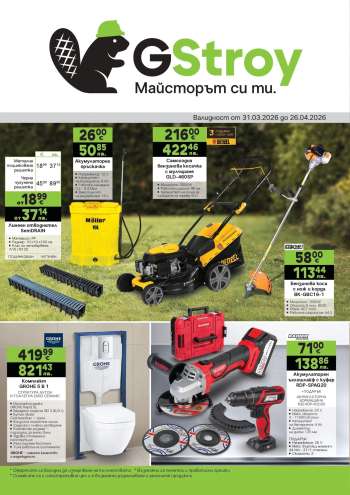 Брошура на GS Строймаркет - 31.03.2026 - 25.04.2026.