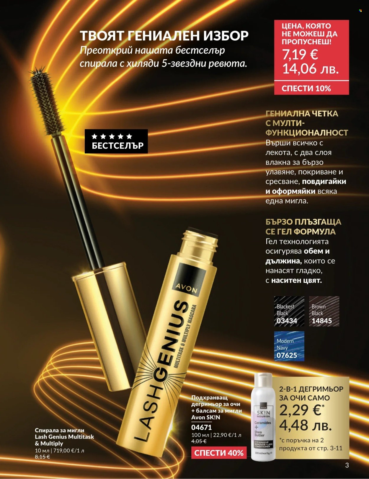Брошура на Avon - 01.04.2026 - 30.04.2026. Страница 3