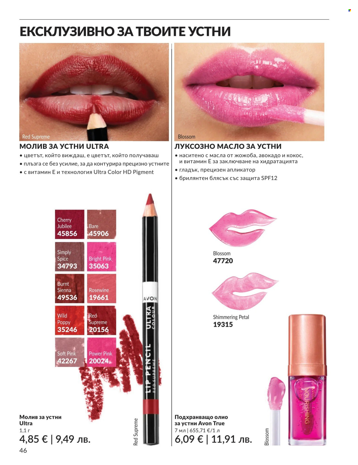 Брошура на Avon - 01.04.2026 - 30.04.2026. Страница 46