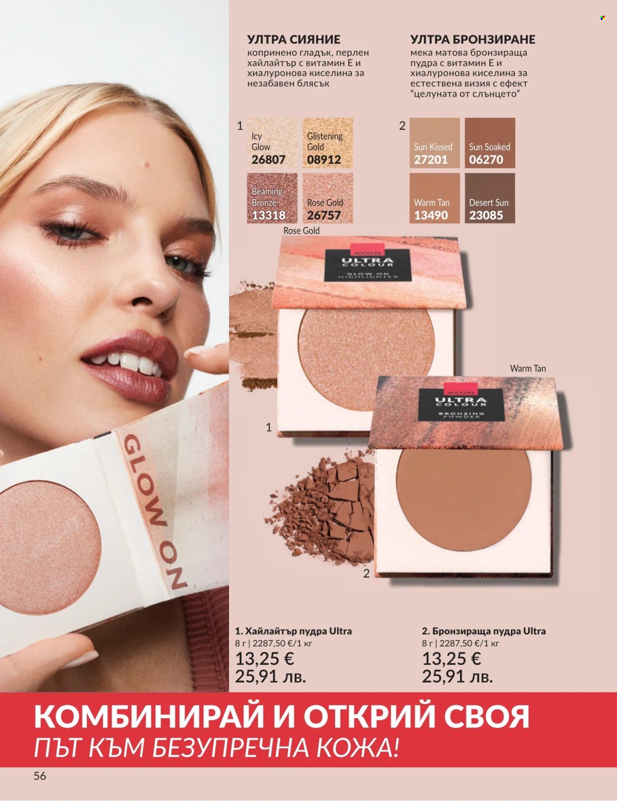 Брошура на Avon - 01.04.2026 - 30.04.2026. Страница 56
