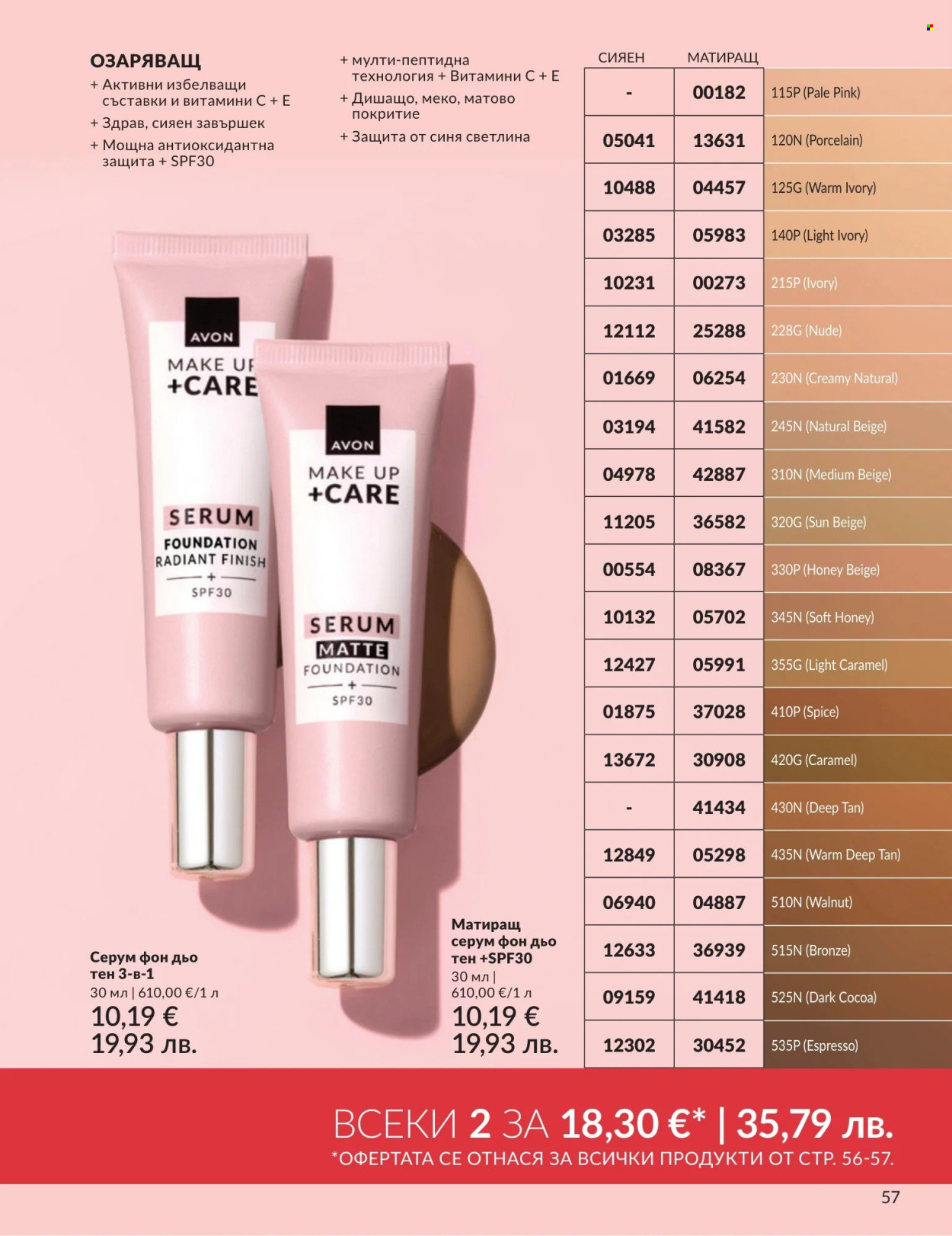 Брошура на Avon - 01.04.2026 - 30.04.2026. Страница 57