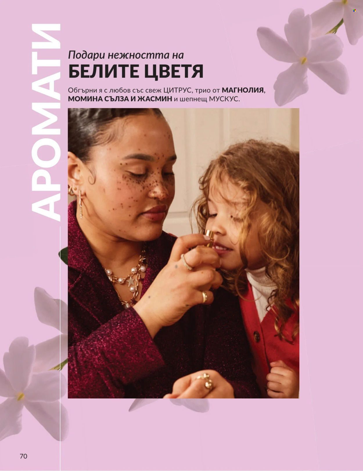 Брошура на Avon - 01.04.2026 - 30.04.2026. Страница 70