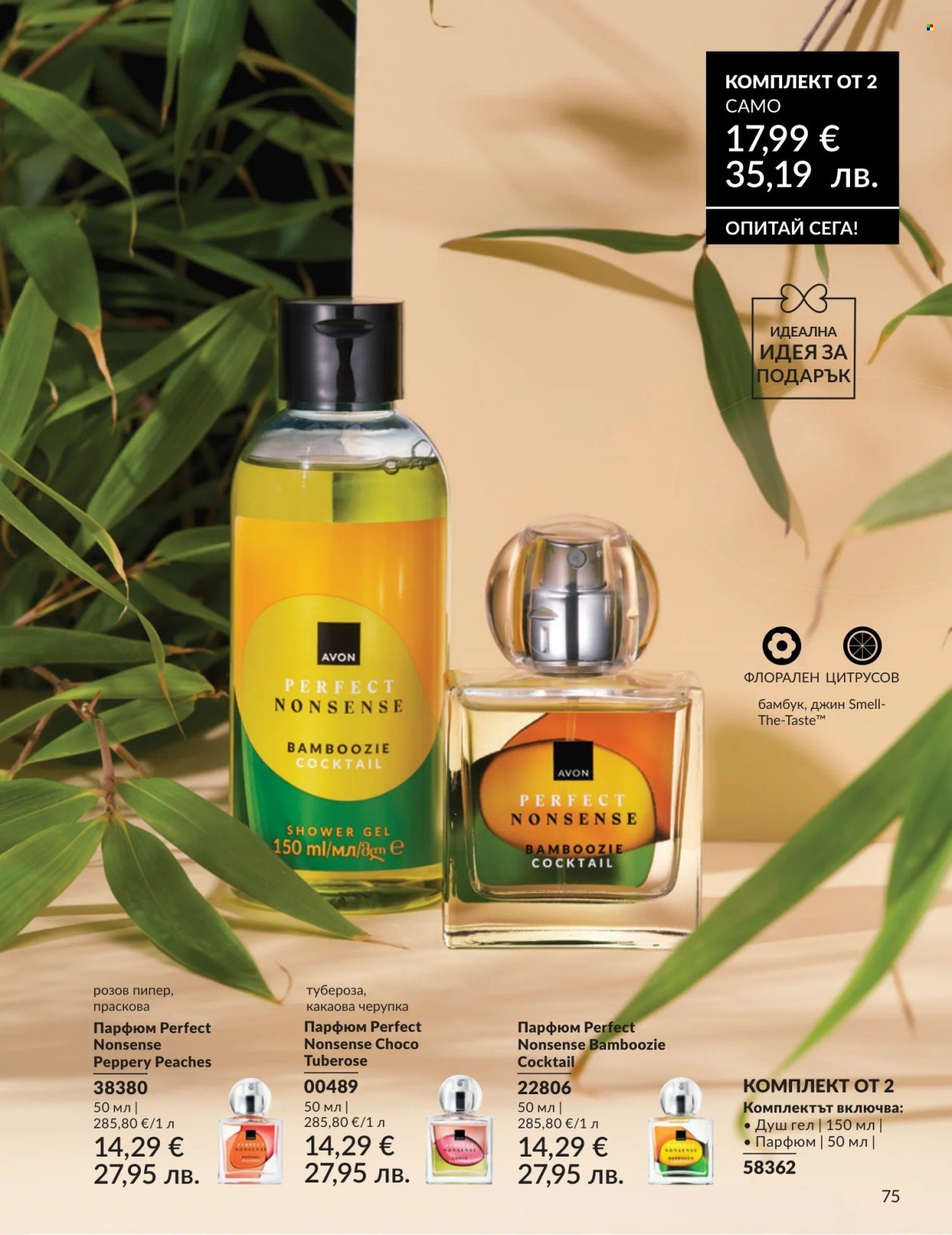 Брошура на Avon - 01.04.2026 - 30.04.2026. Страница 75