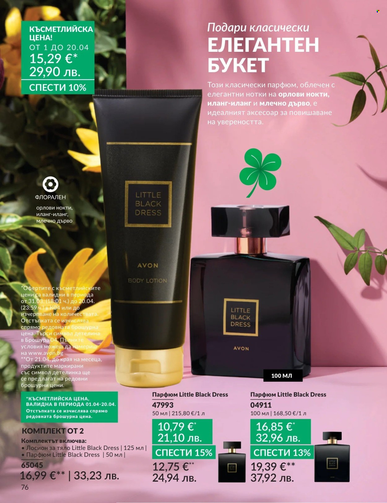 Брошура на Avon - 01.04.2026 - 30.04.2026. Страница 76