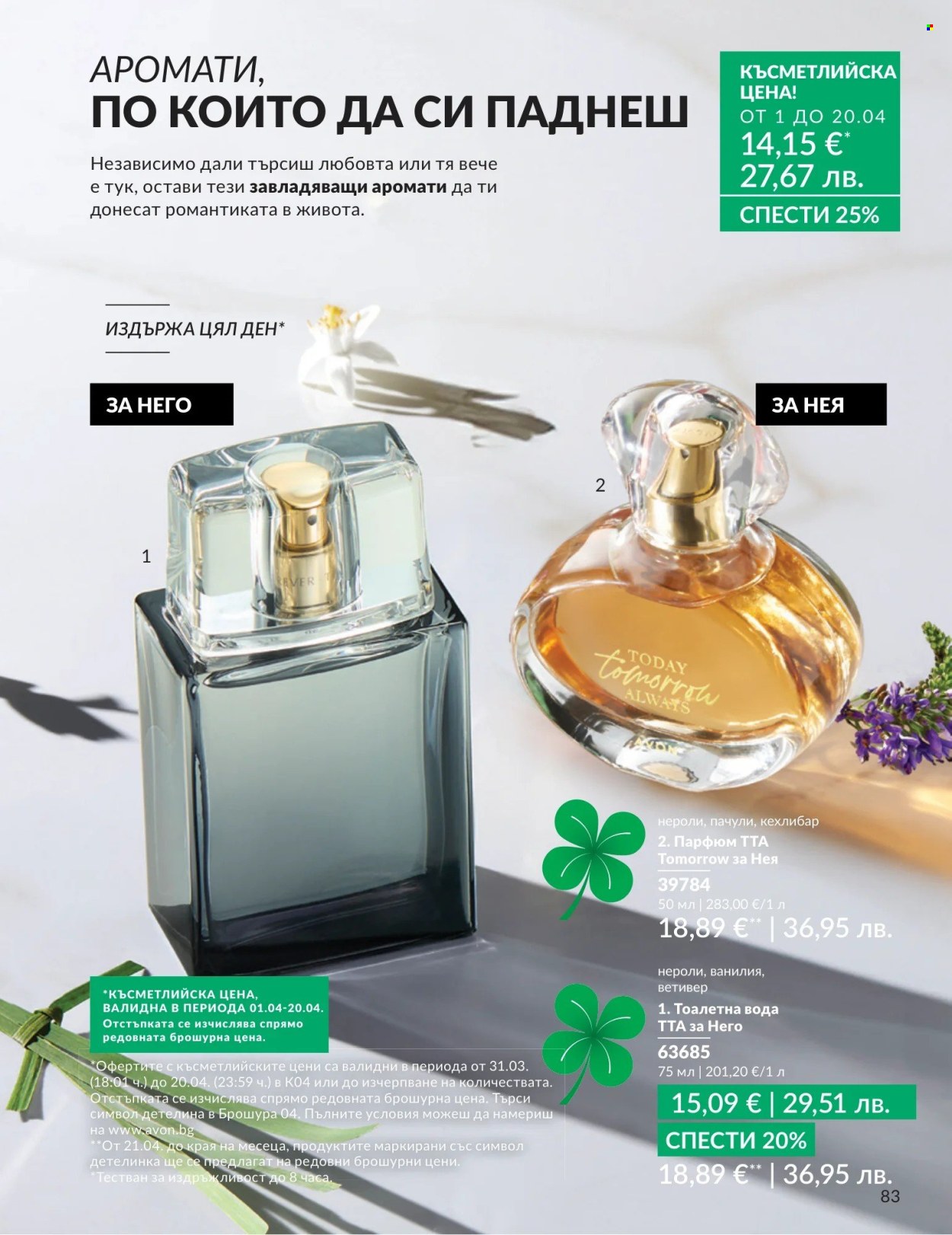 Брошура на Avon - 01.04.2026 - 30.04.2026. Страница 83
