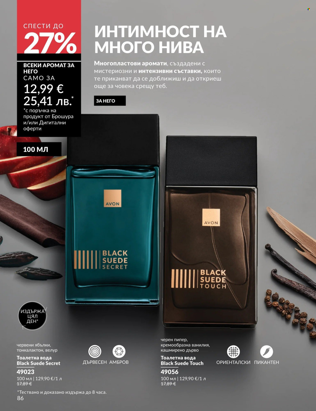 Брошура на Avon - 01.04.2026 - 30.04.2026. Страница 86