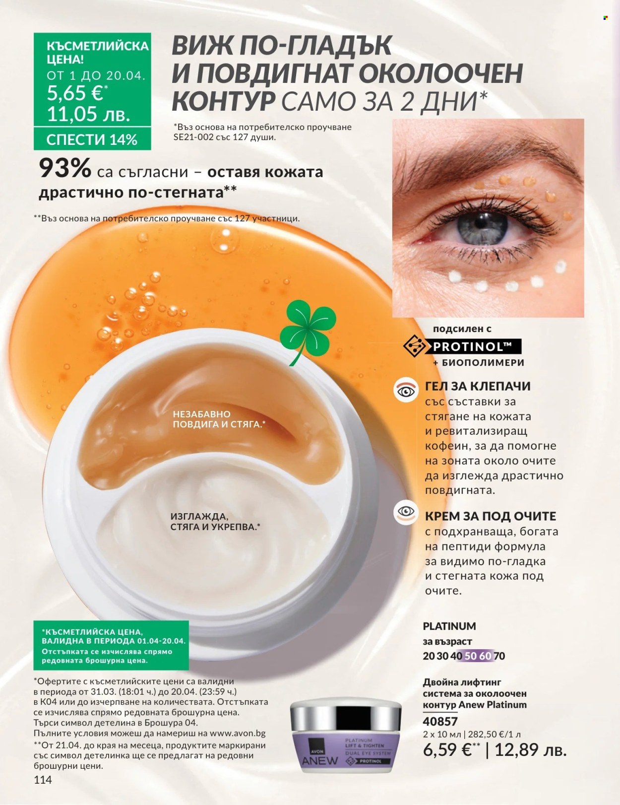 Брошура на Avon - 01.04.2026 - 30.04.2026. Страница 114