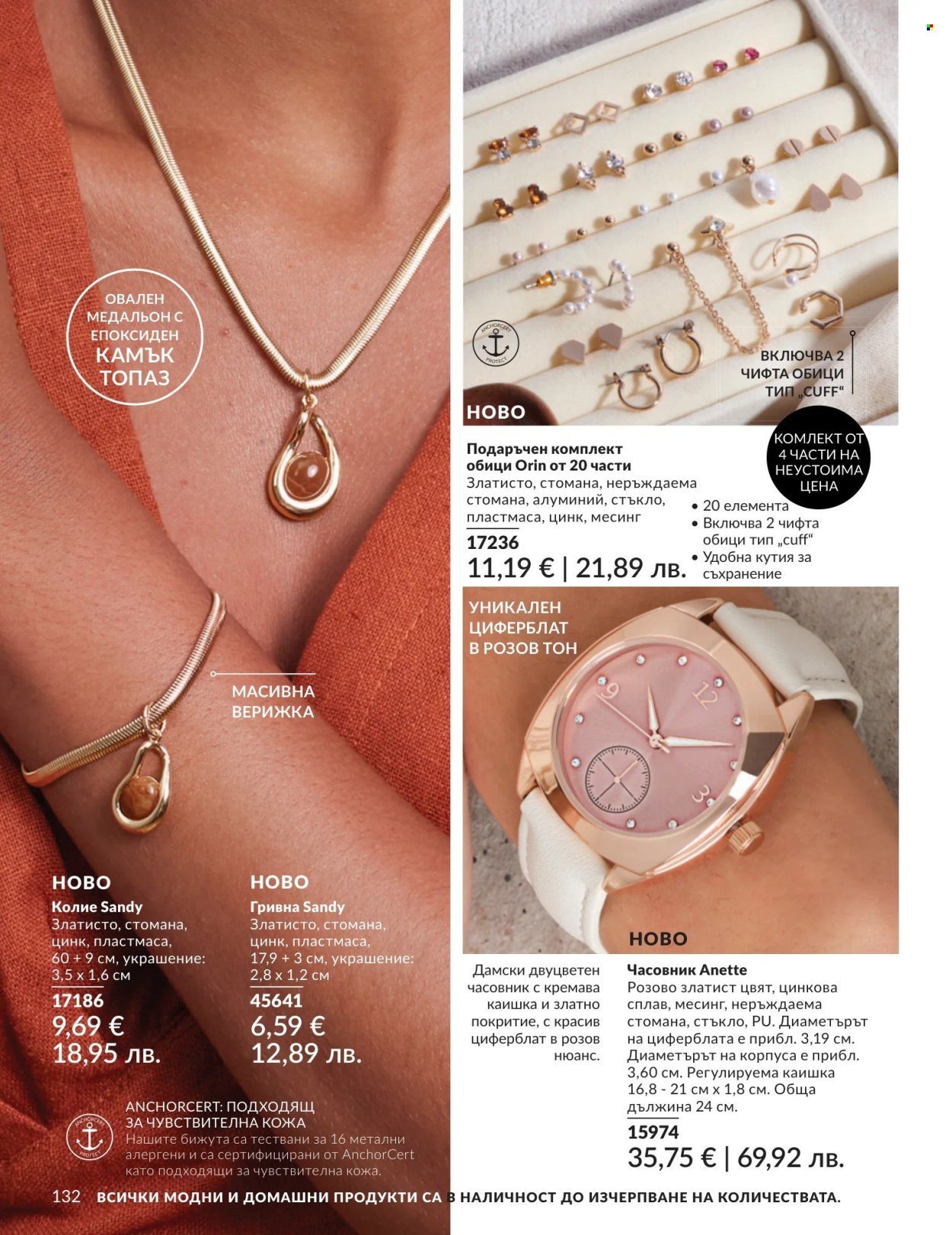 Брошура на Avon - 01.04.2026 - 30.04.2026. Страница 132