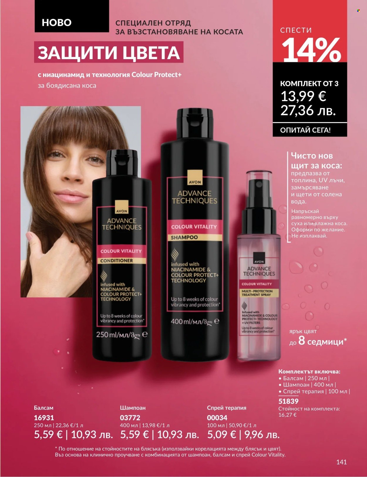 Брошура на Avon - 01.04.2026 - 30.04.2026. Страница 141
