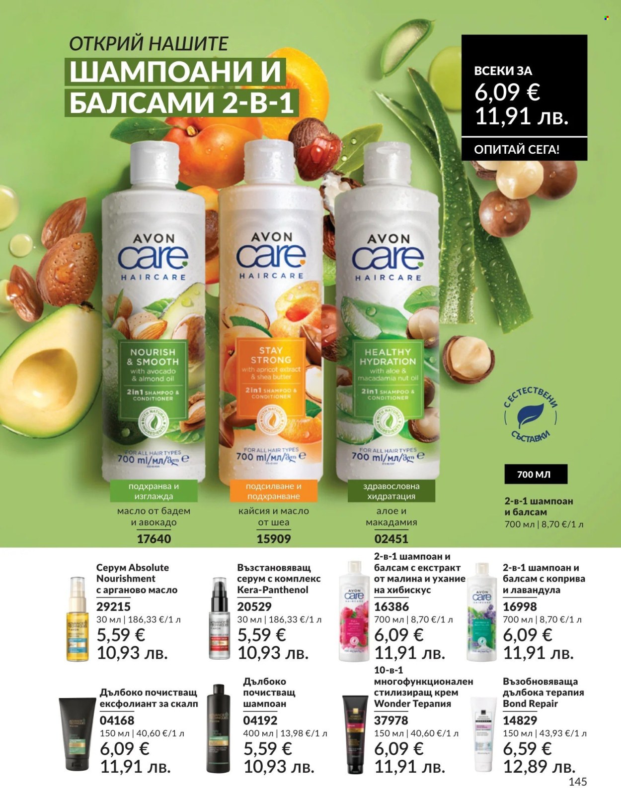 Брошура на Avon - 01.04.2026 - 30.04.2026. Страница 145