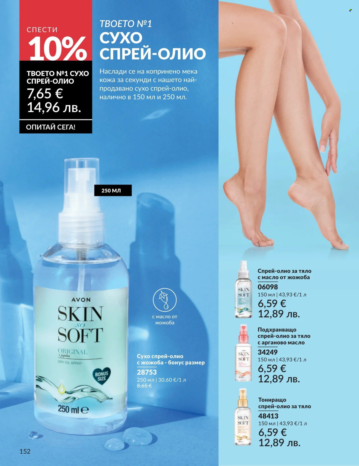 Брошура на Avon - 01.04.2026 - 30.04.2026. Страница 152