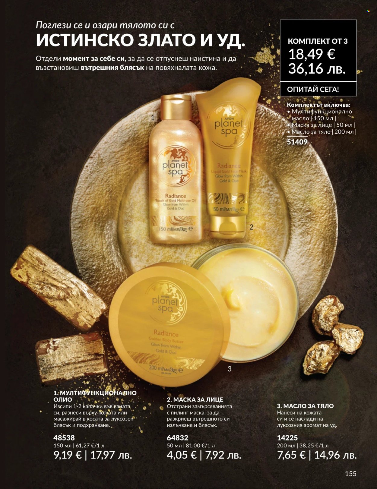 Брошура на Avon - 01.04.2026 - 30.04.2026. Страница 155