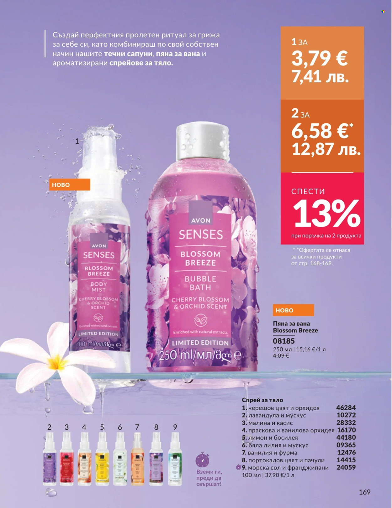Брошура на Avon - 01.04.2026 - 30.04.2026. Страница 169