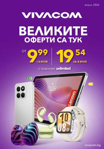 Брошура на Vivacom - 01.04.2026 - 30.04.2026.