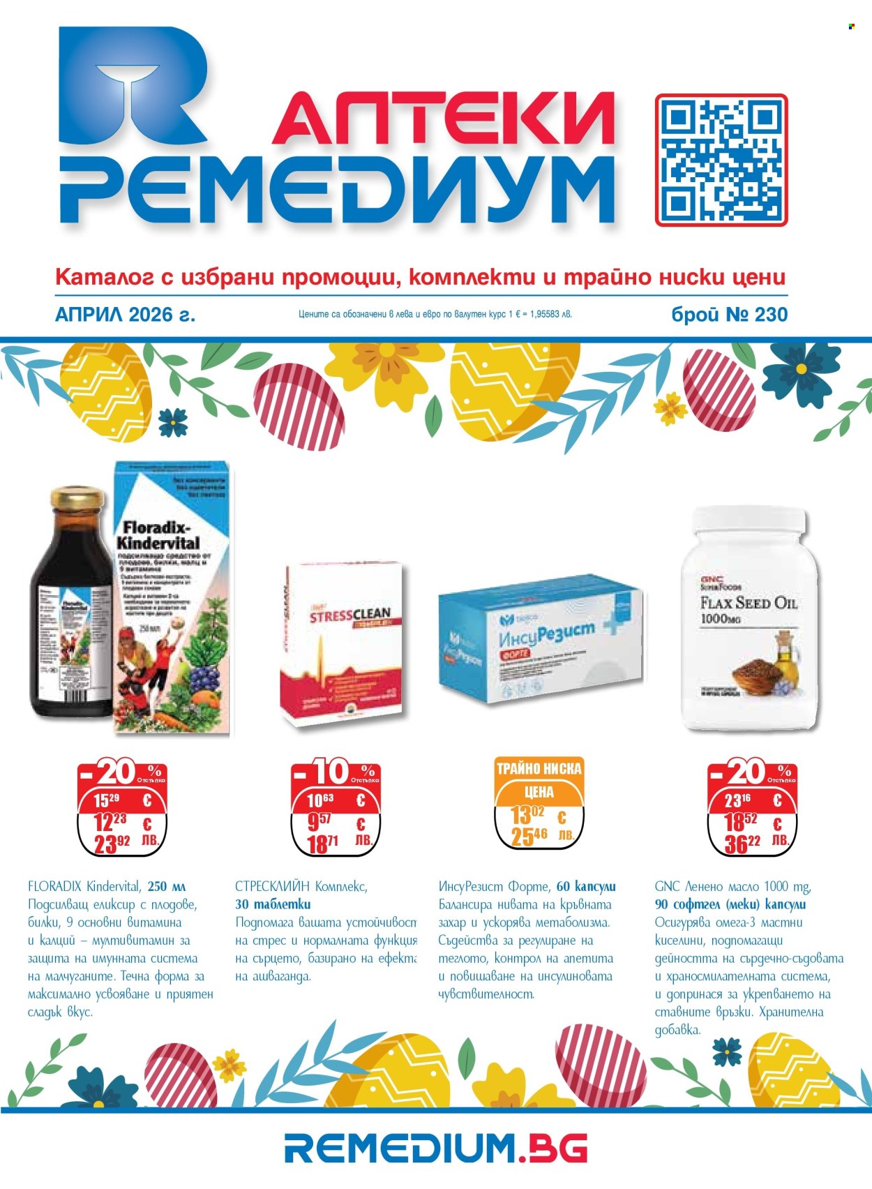 Брошура на Ремедиум - 01.04.2026 - 30.04.2026. Страница 1