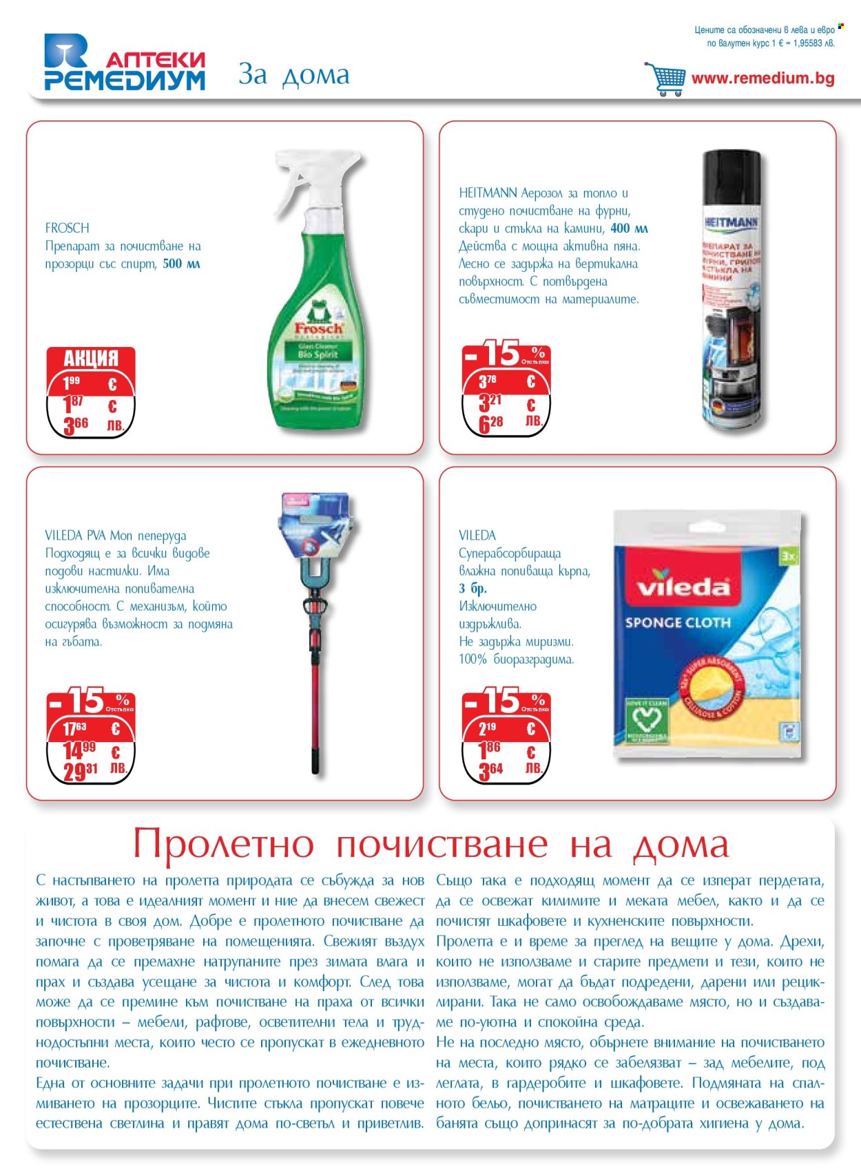 Брошура на Ремедиум - 01.04.2026 - 30.04.2026. Страница 62