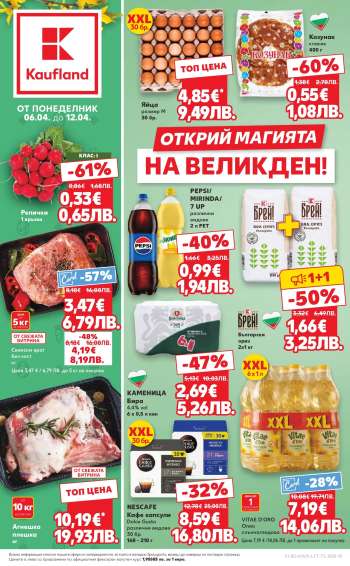 Брошура на Кауфланд - 06.04.2026 - 12.04.2026.