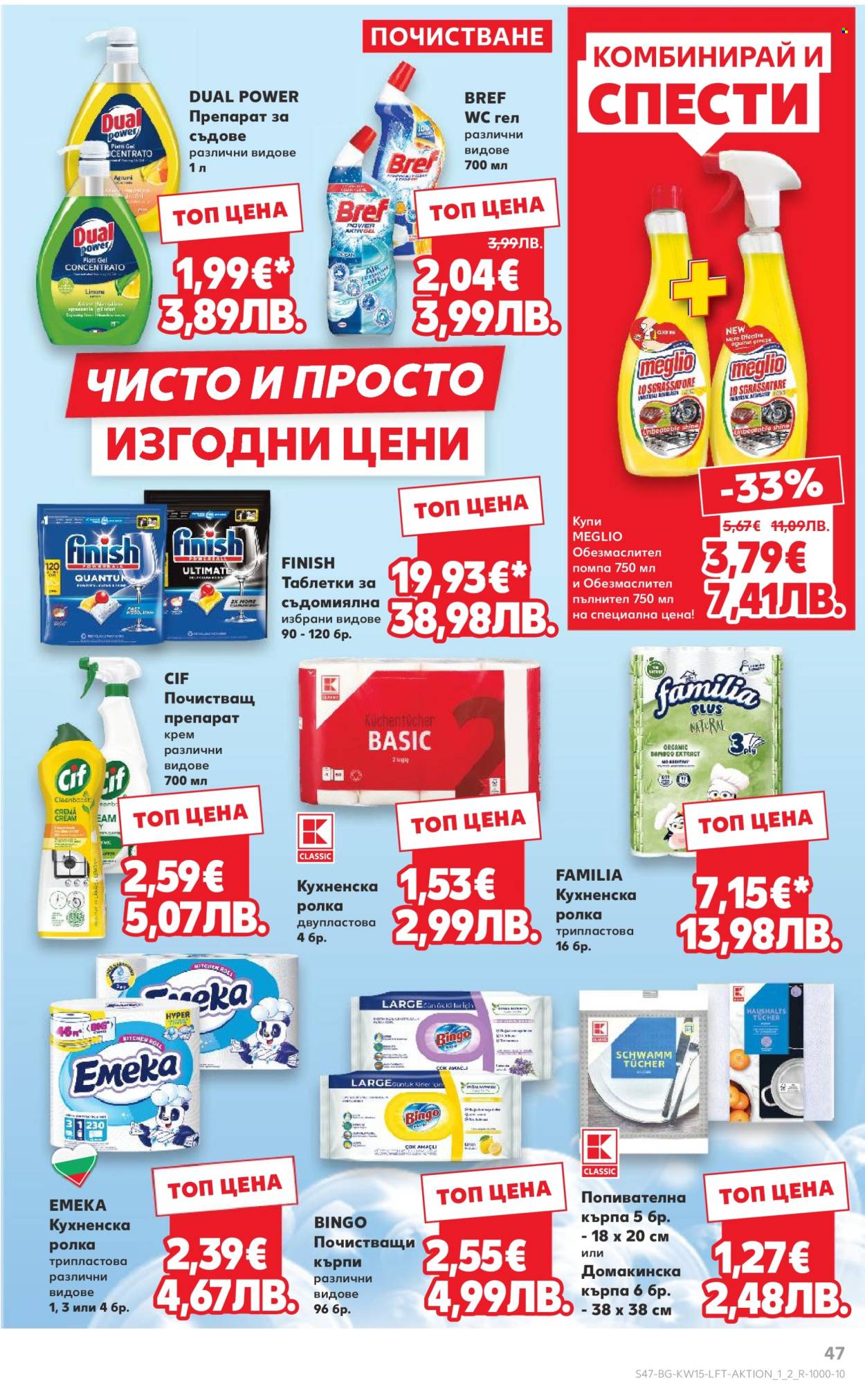 Брошура на Кауфланд - 06.04.2026 - 12.04.2026. Страница 47