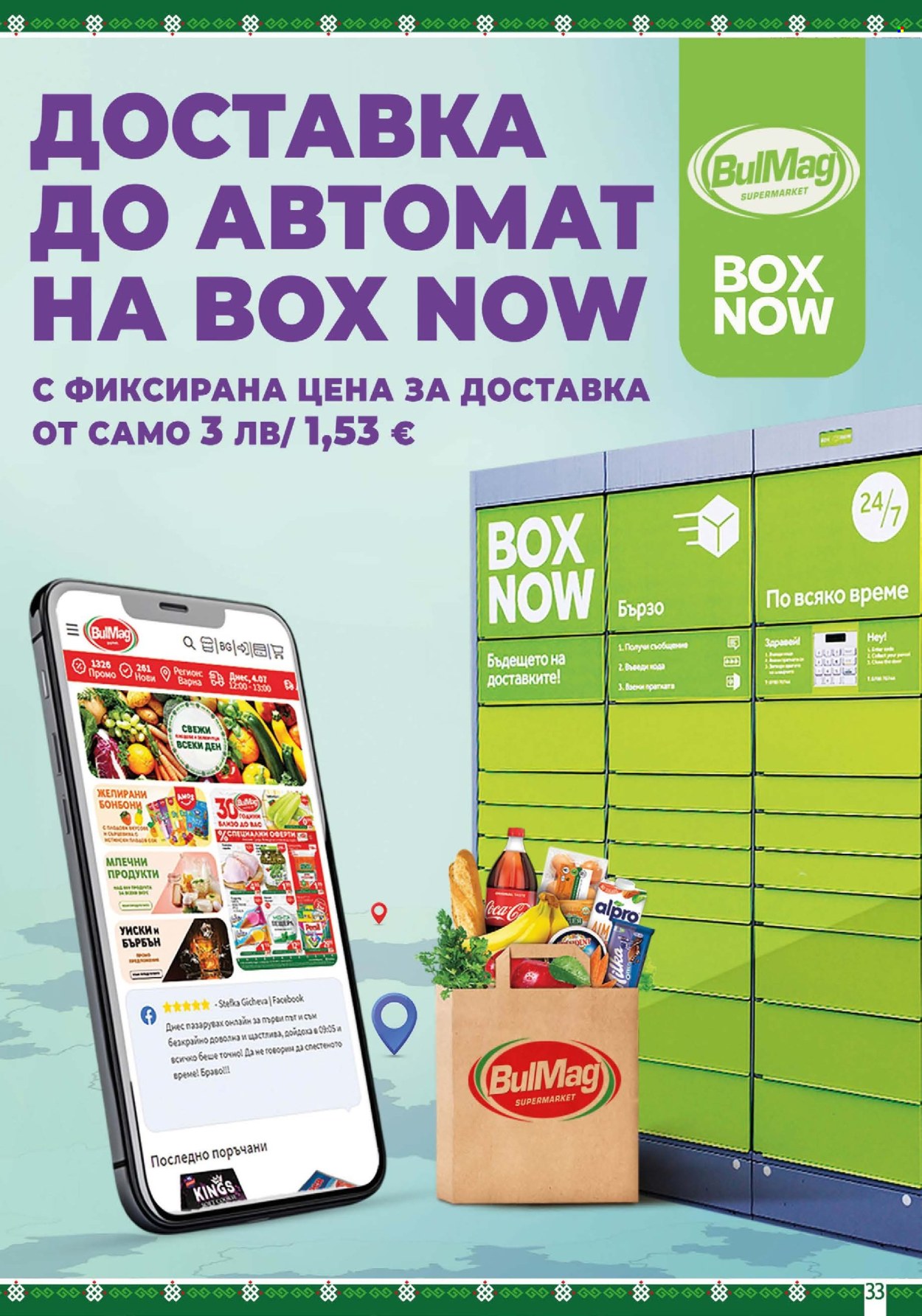 Брошура на BulMag - 06.04.2026 - 12.04.2026. Страница 33