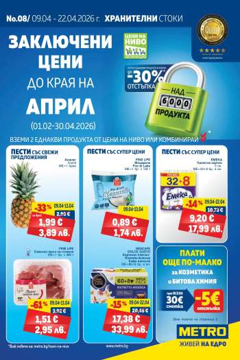 Брошура на МЕТРО - 09.04.2026 - 22.04.2026.
