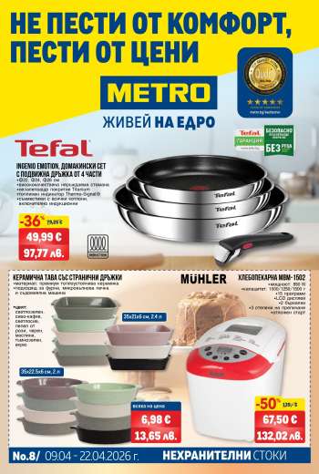 Брошура на МЕТРО - 09.04.2026 - 22.04.2026.