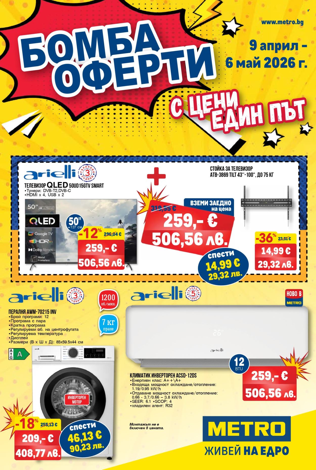 Брошура на МЕТРО - 09.04.2026 - 06.05.2026. Страница 1