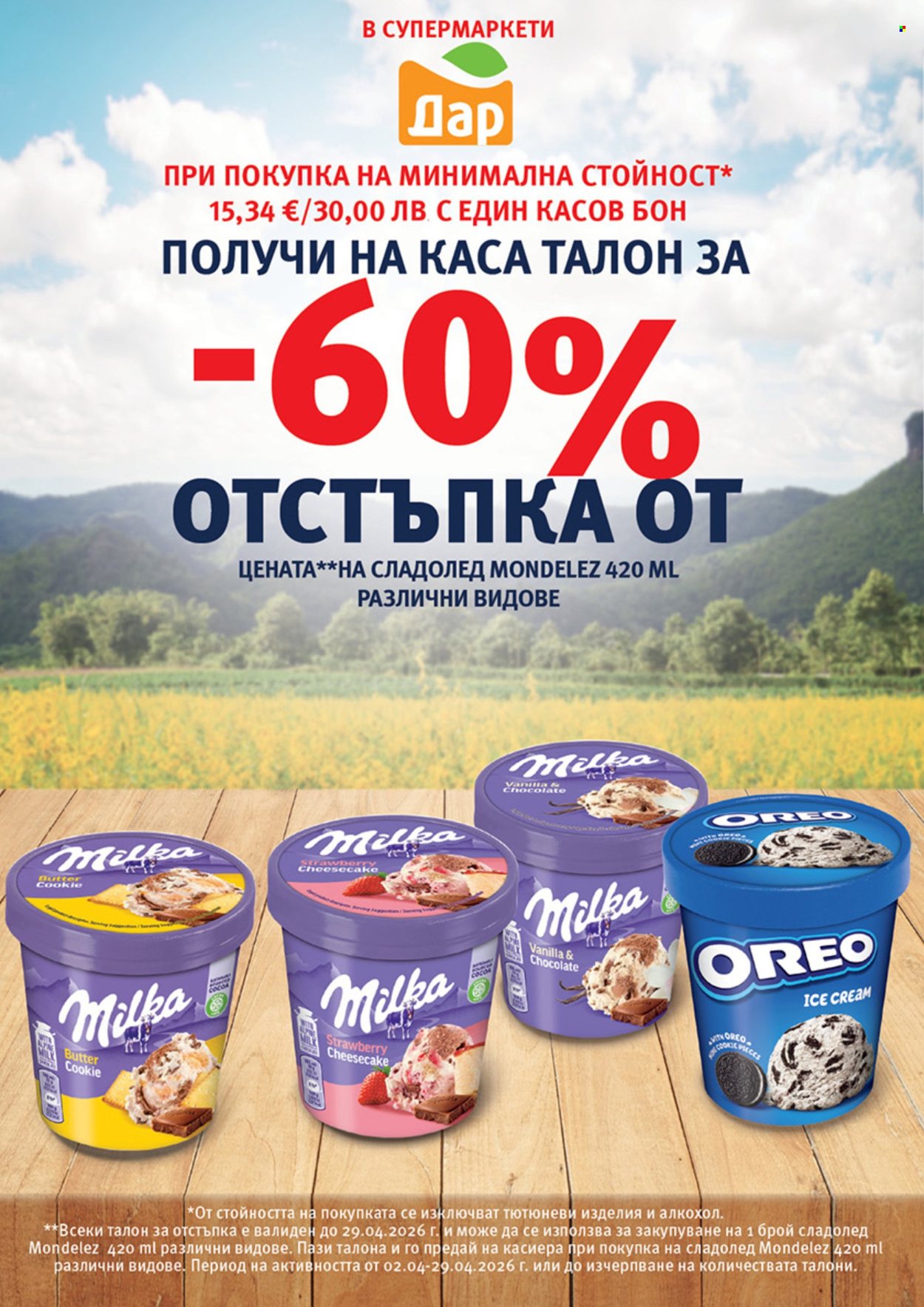 Брошура на Дар - 09.04.2026 - 15.04.2026. Страница 4