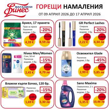 Брошура на Финес магазини - 09.04.2026 - 17.04.2026.