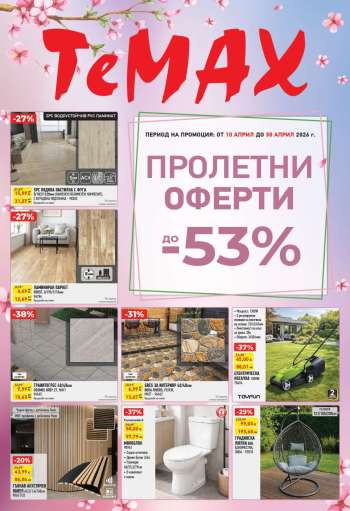 Брошура на Темакс - 10.04.2026 - 30.04.2026.