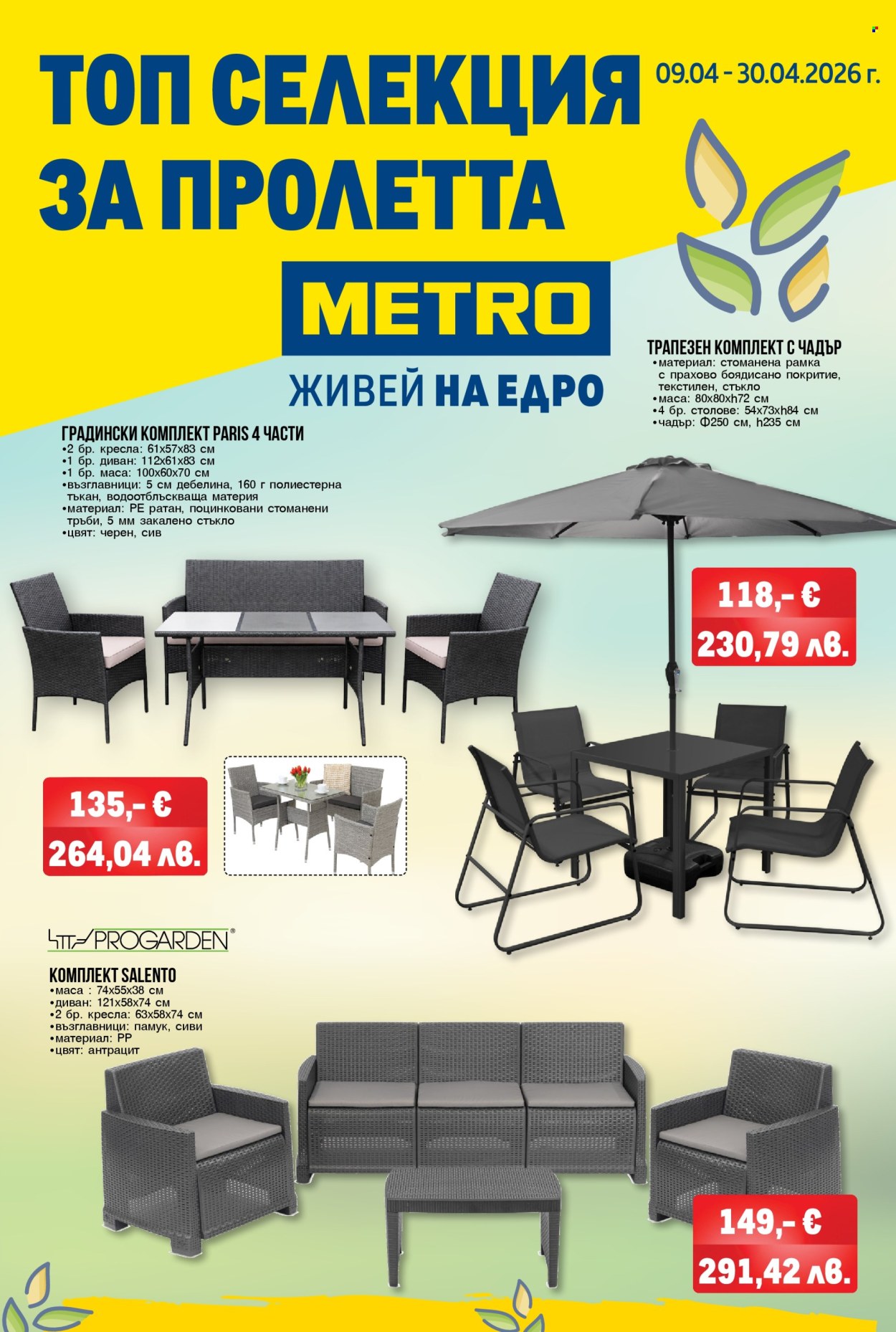 Брошура на МЕТРО - 09.04.2026 - 30.04.2026. Страница 1