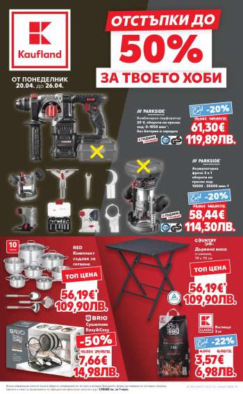 Брошура на Кауфланд - 20.04.2026 - 26.04.2026.