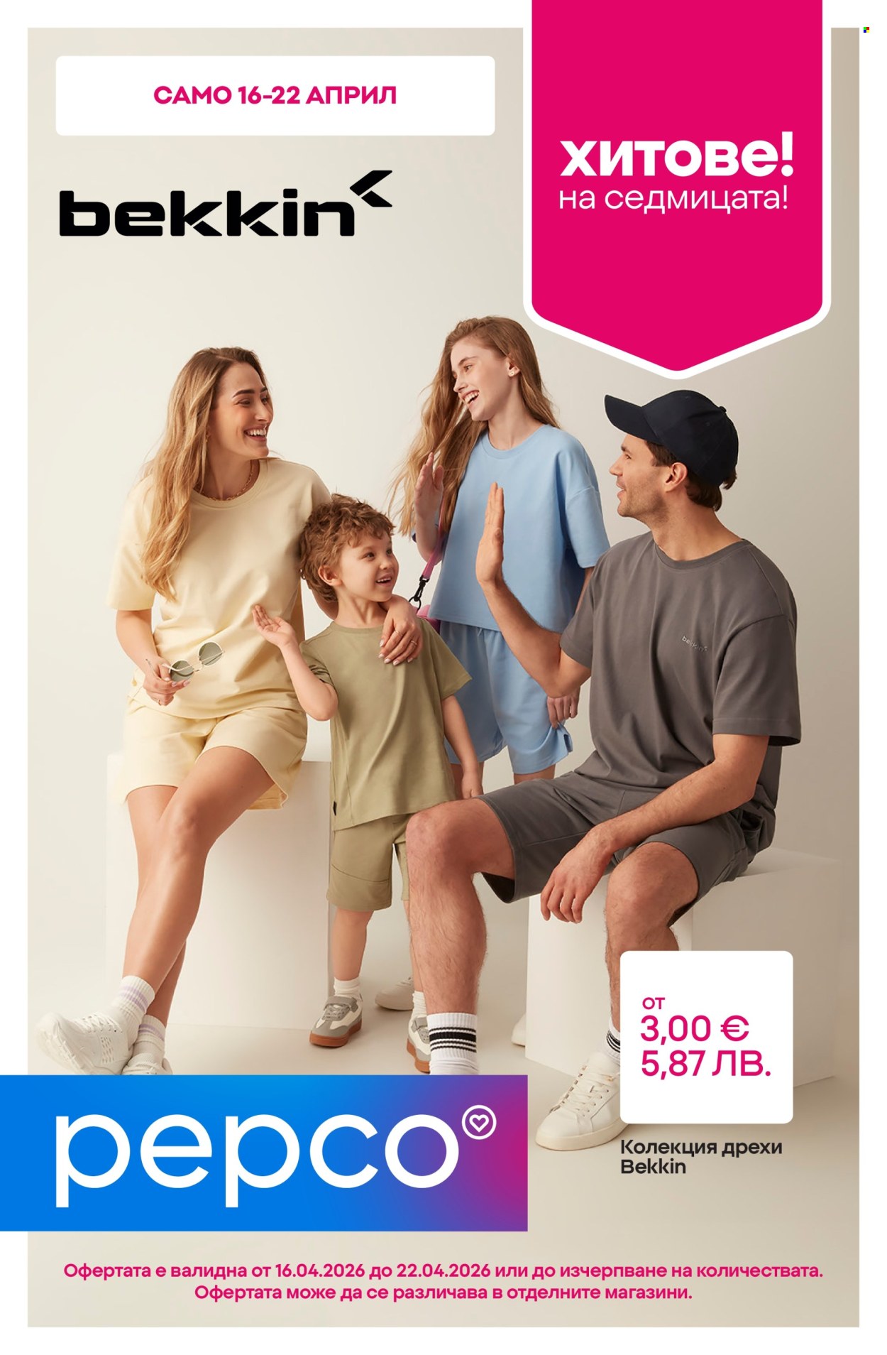 Брошура на Pepco - 16.04.2026 - 22.04.2026. Страница 1
