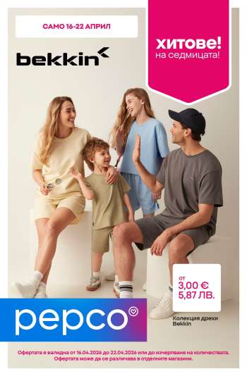 Брошура на Pepco - 16.04.2026 - 22.04.2026.