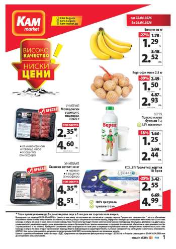 Брошура на КАМ Маркет - 20.04.2026 - 26.04.2026.