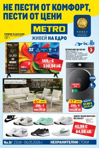 Брошура на МЕТРО - 23.04.2026 - 06.05.2026.