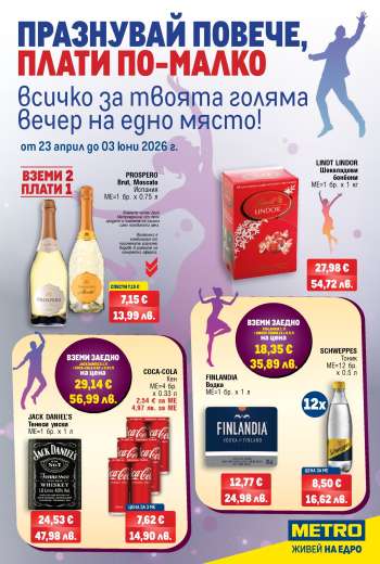 Брошура на МЕТРО - 23.04.2026 - 03.06.2026.