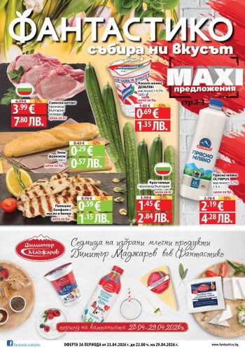 Брошура на Фантастико - 23.04.2026 - 29.04.2026.