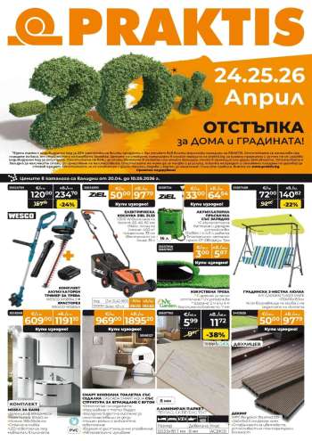 Брошура на Практис - 20.04.2026 - 10.05.2026.