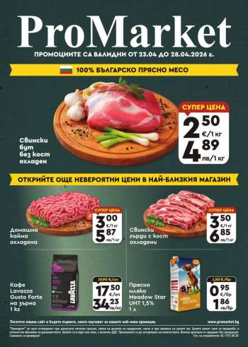 Брошура на ПроМаркет - 23.04.2026 - 28.04.2026.