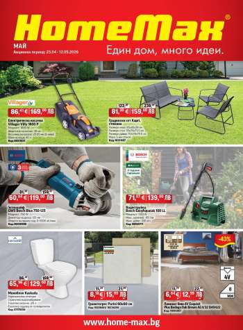 Брошура на HomeMax - 23.04.2026 - 12.05.2026.