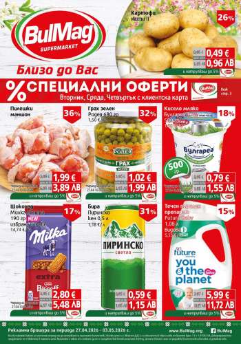 Брошура на BulMag - 27.04.2026 - 03.05.2026.