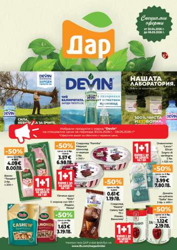 Брошура на Дар - 30.04.2026 - 06.05.2026.