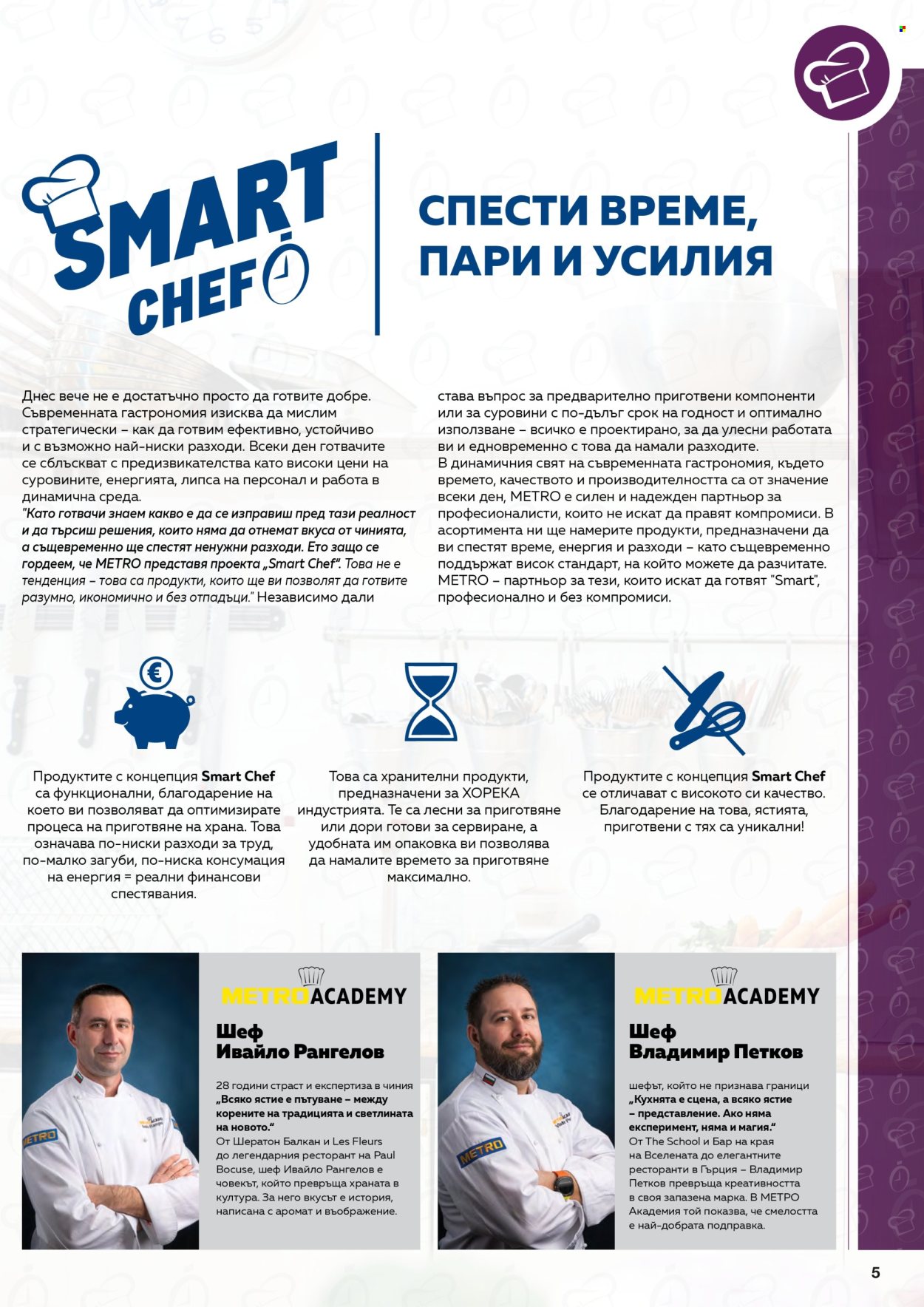 Брошура на МЕТРО - 01.05.2026 - 30.06.2026. Страница 5