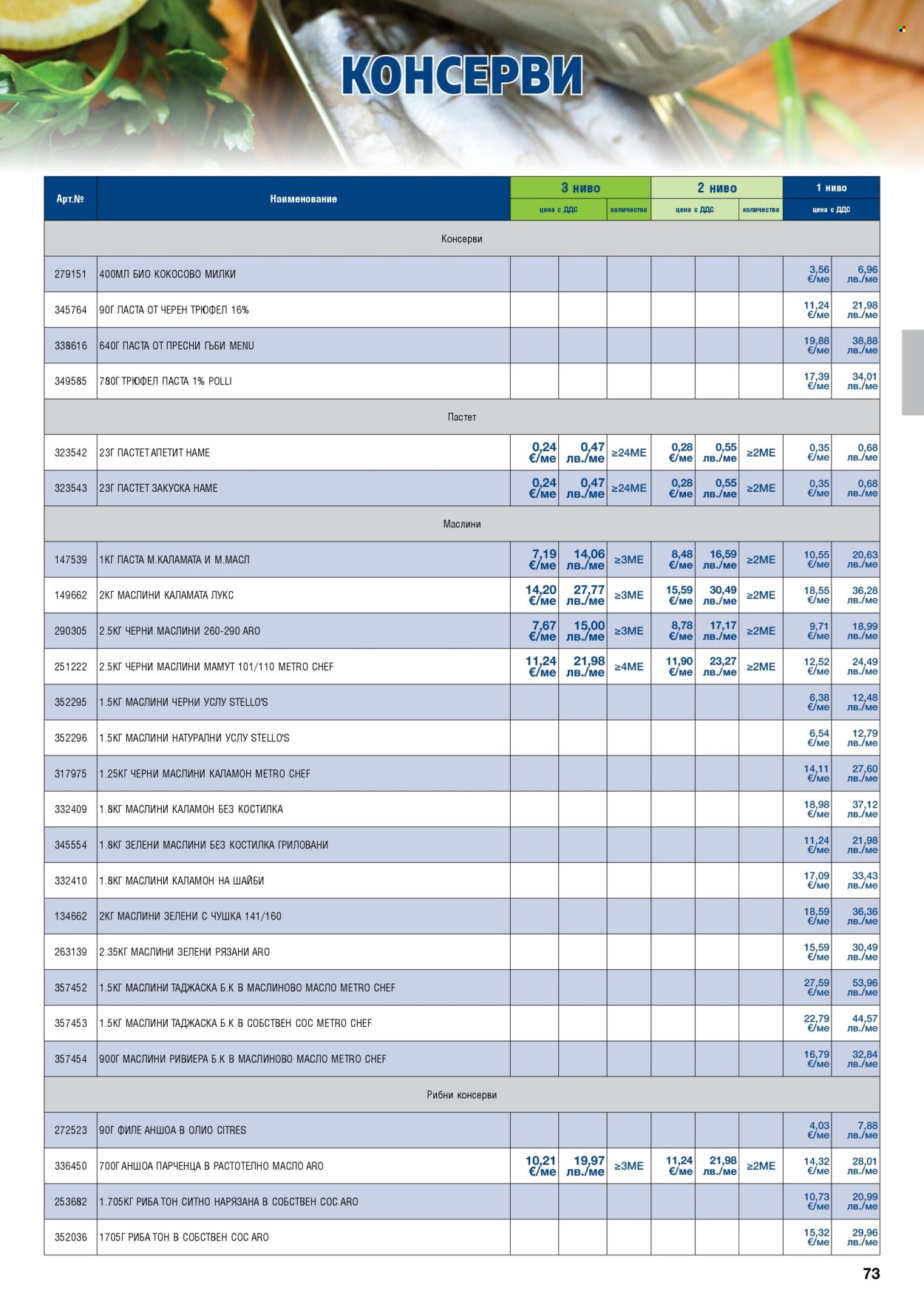 Брошура на МЕТРО - 01.05.2026 - 30.06.2026. Страница 73