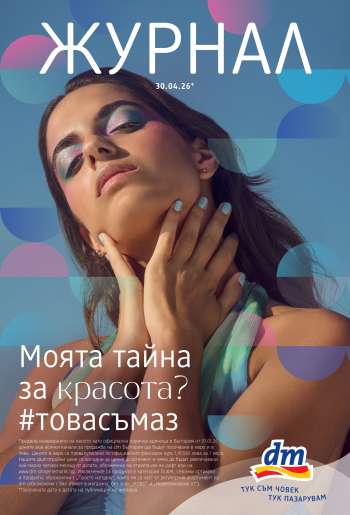 Брошура на dm - 30.04.2026 - 13.05.2026.
